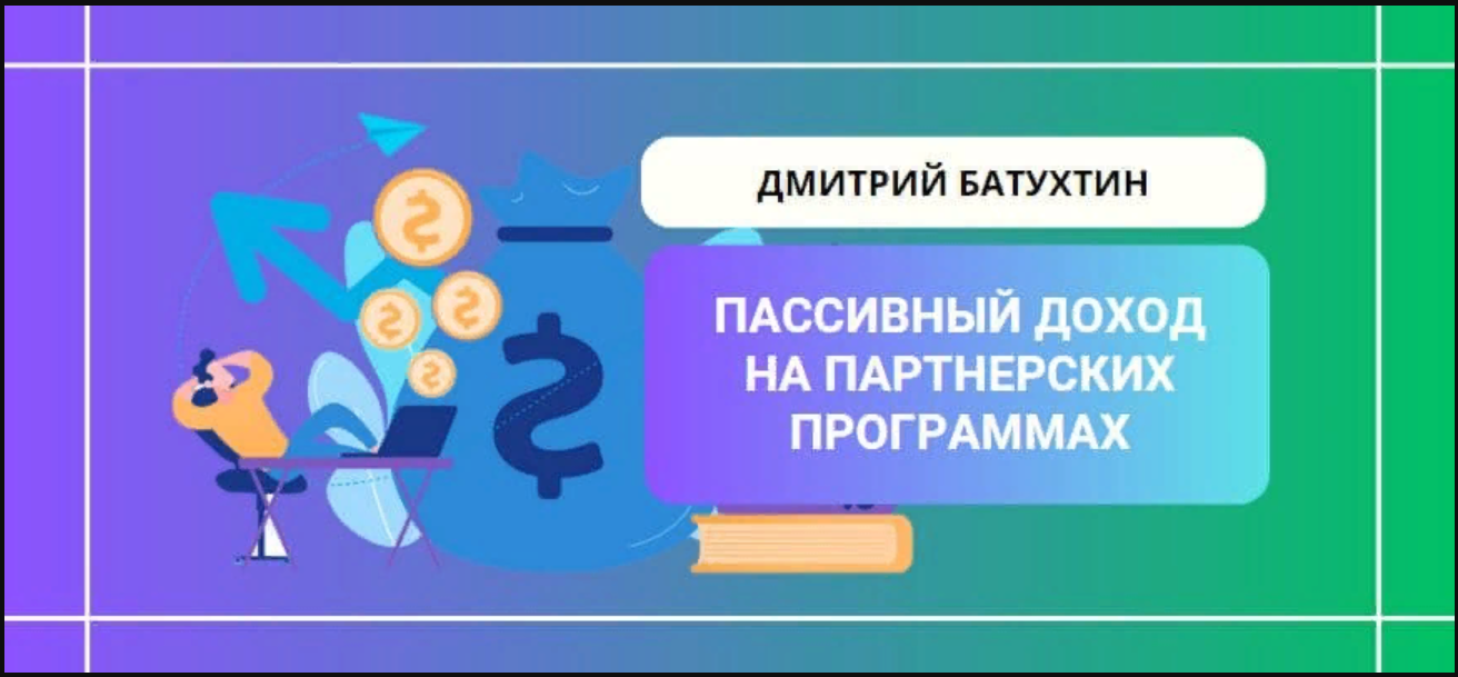 [Дмитрий Батухтин] Пассивный заработок на партнерс_0.png